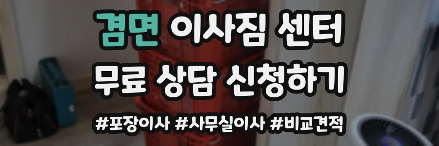 겸면 이사짐 센터