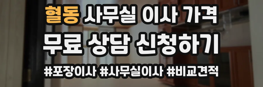 혈동 사무실 이사 가격