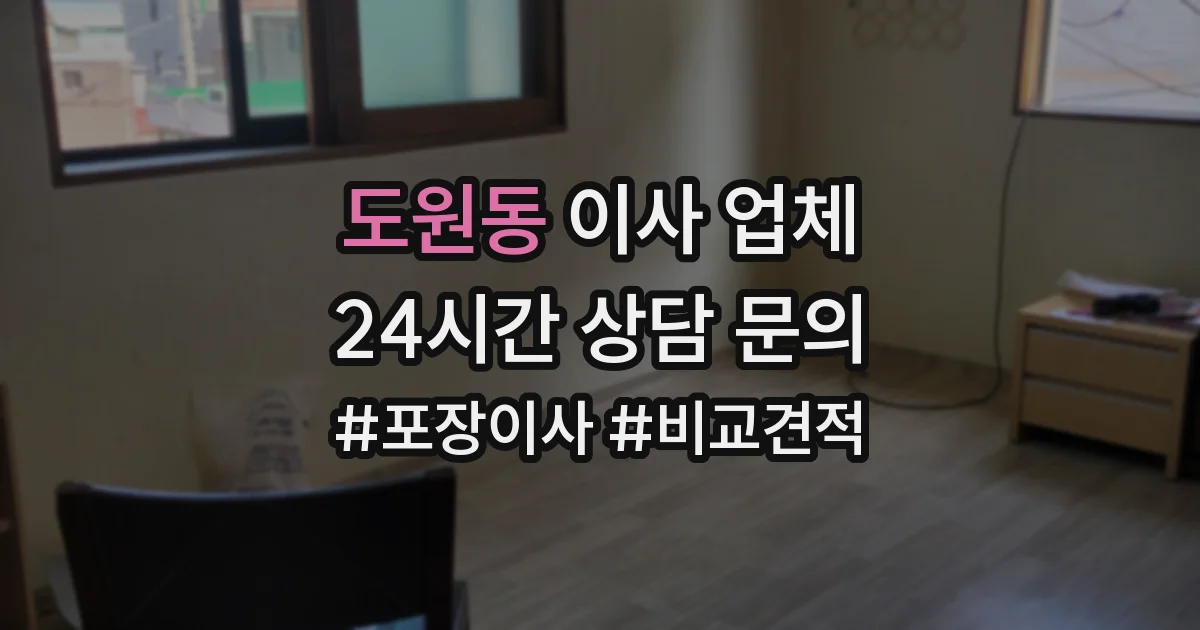 도원동 이사 업체