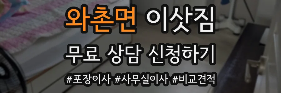 와촌면 이삿짐