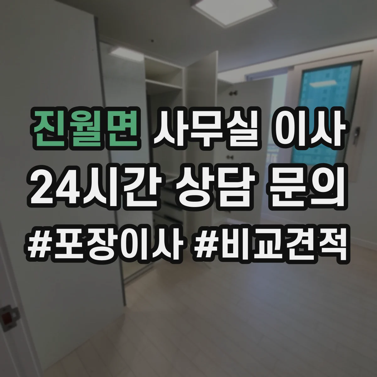 진월면 사무실 이사