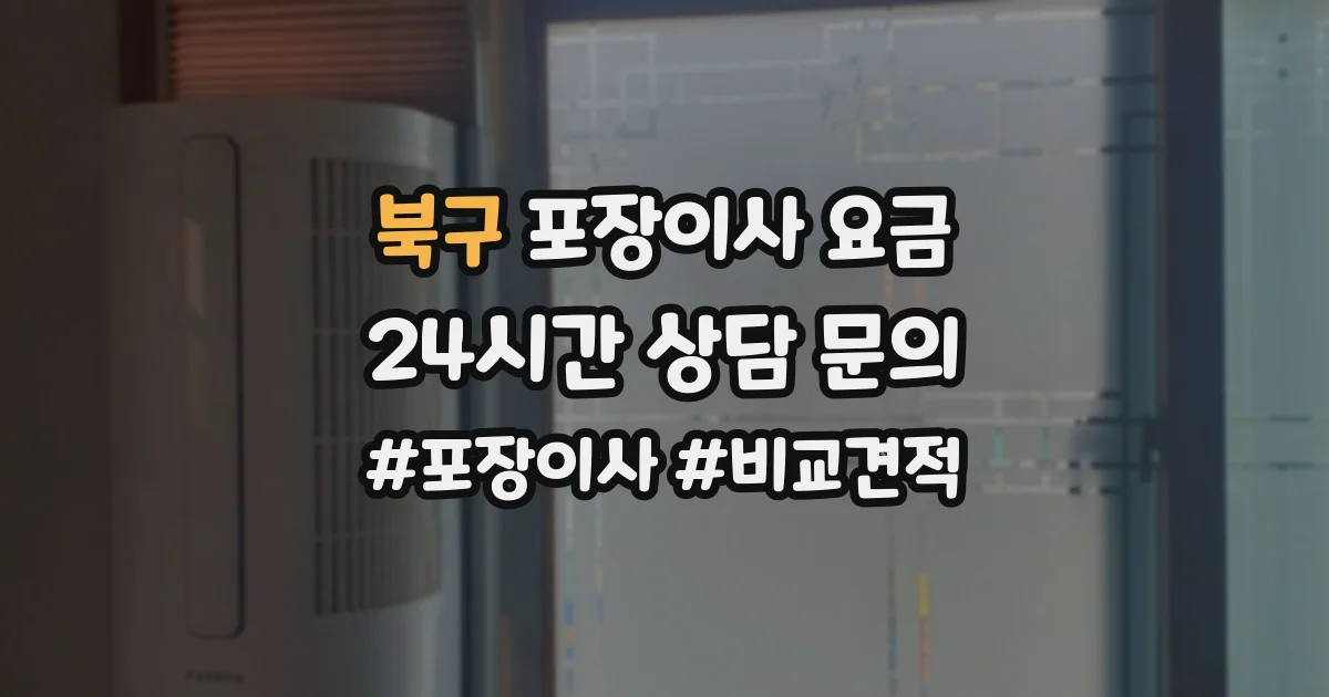북구 포장이사 요금