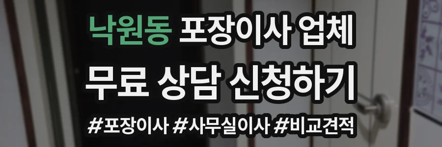 낙원동 포장이사 업체