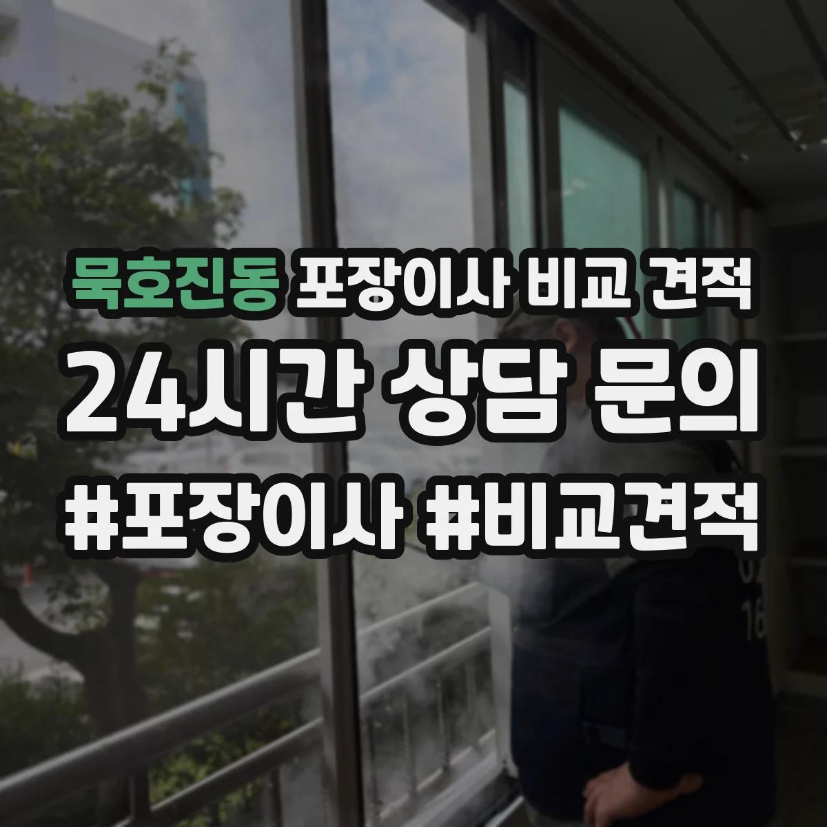 묵호진동 포장이사 비교 견적