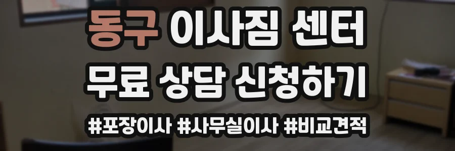 동구 이사짐 센터
