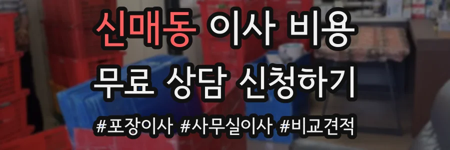 신매동 이사 비용
