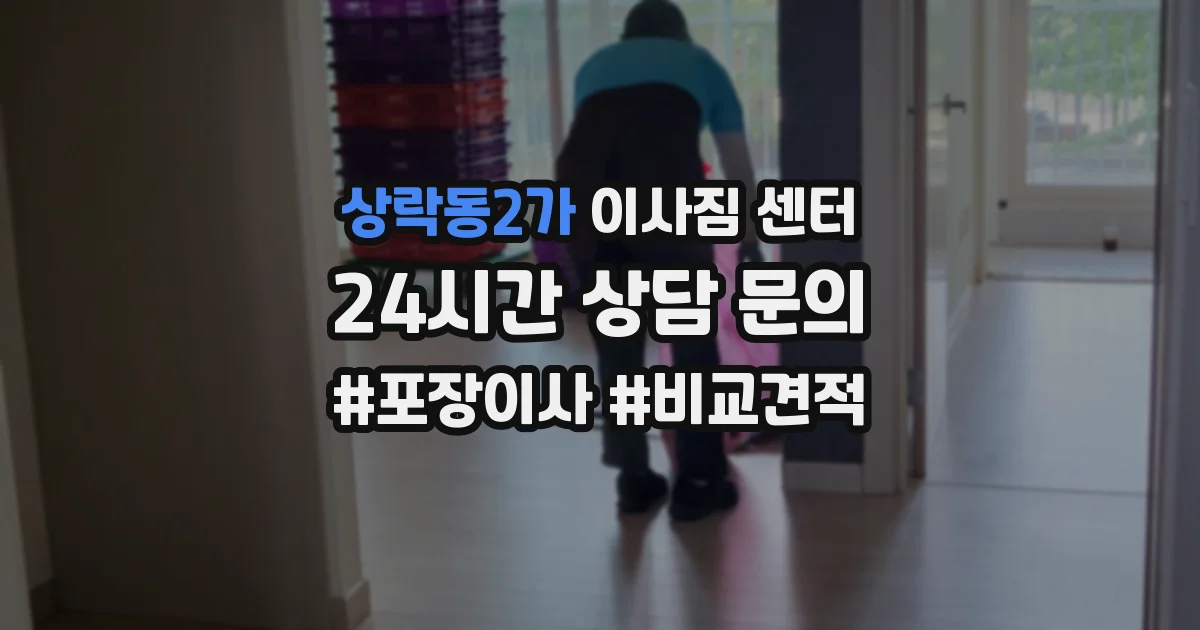 상락동2가 이사짐 센터