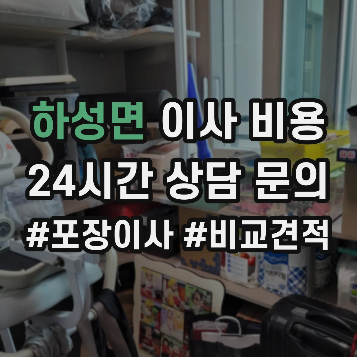 하성면 이사 비용