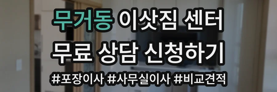 무거동 이삿짐 센터