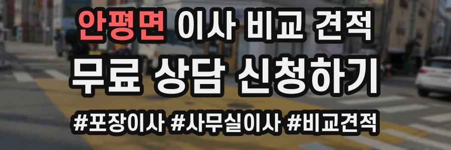 안평면 이사 비교 견적
