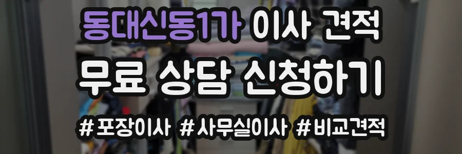동대신동1가 이사 견적