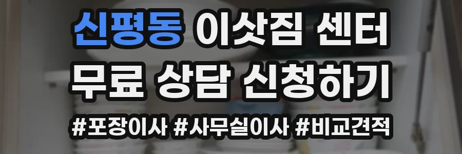 신평동 이삿짐 센터