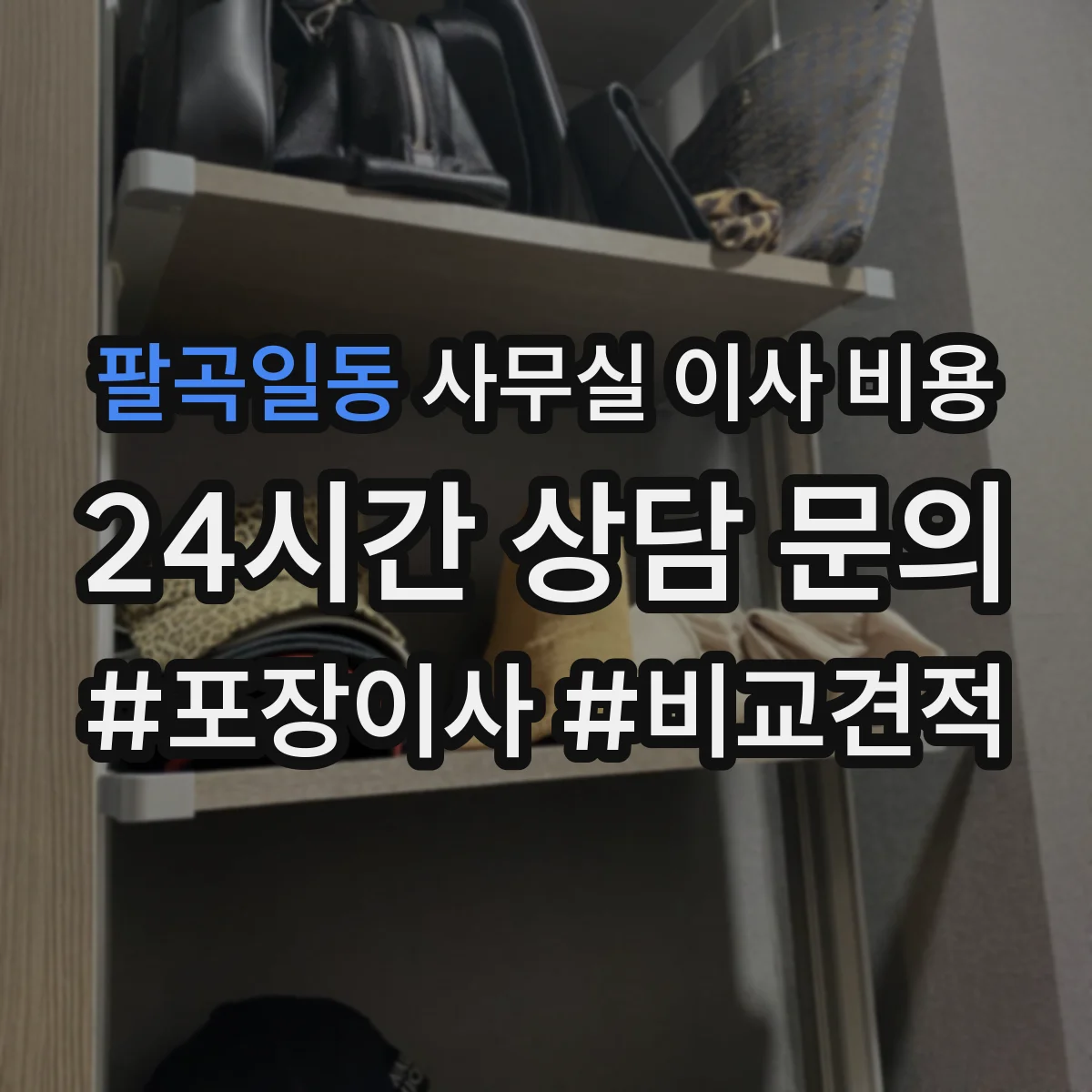 팔곡일동 사무실 이사 비용