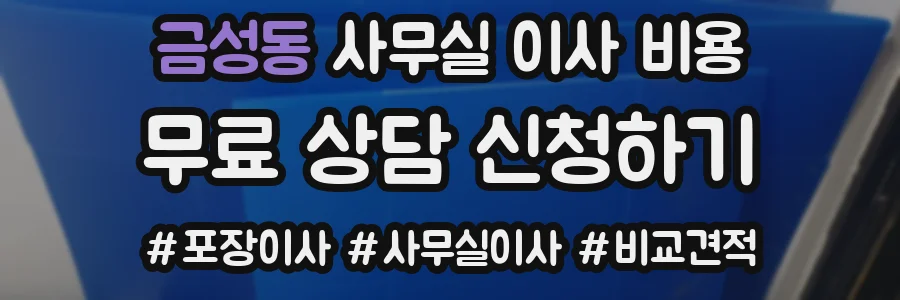 금성동 사무실 이사 비용