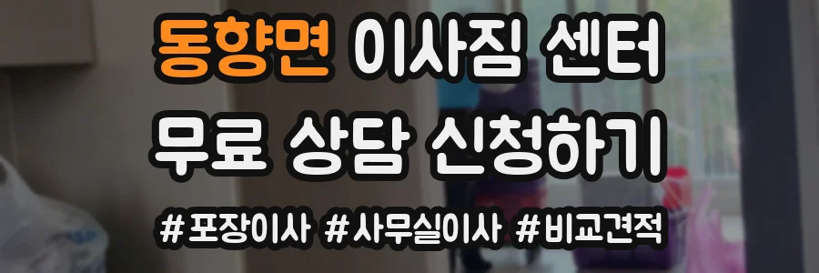 동향면 이사짐 센터