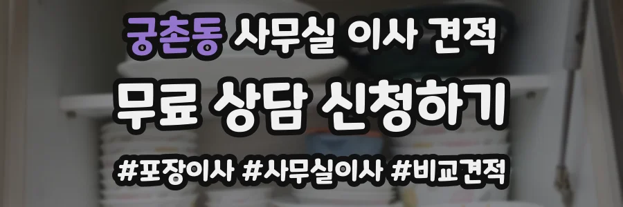 궁촌동 사무실 이사 견적