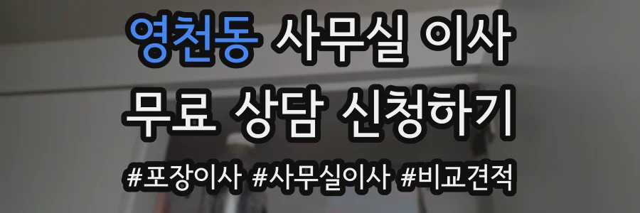 영천동 사무실 이사