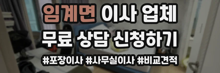 임계면 이사 업체