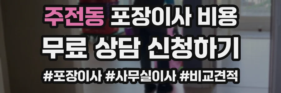 주전동 포장이사 비용