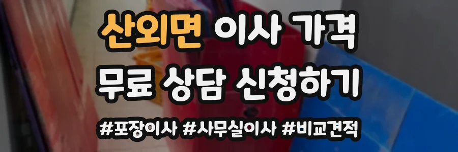 산외면 이사 가격