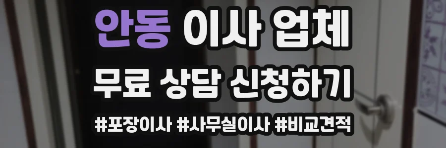 안동 이사 업체