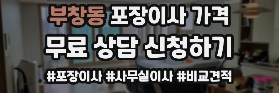 부창동 포장이사 가격