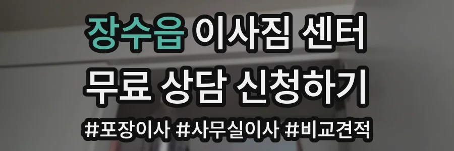 장수읍 이사짐 센터