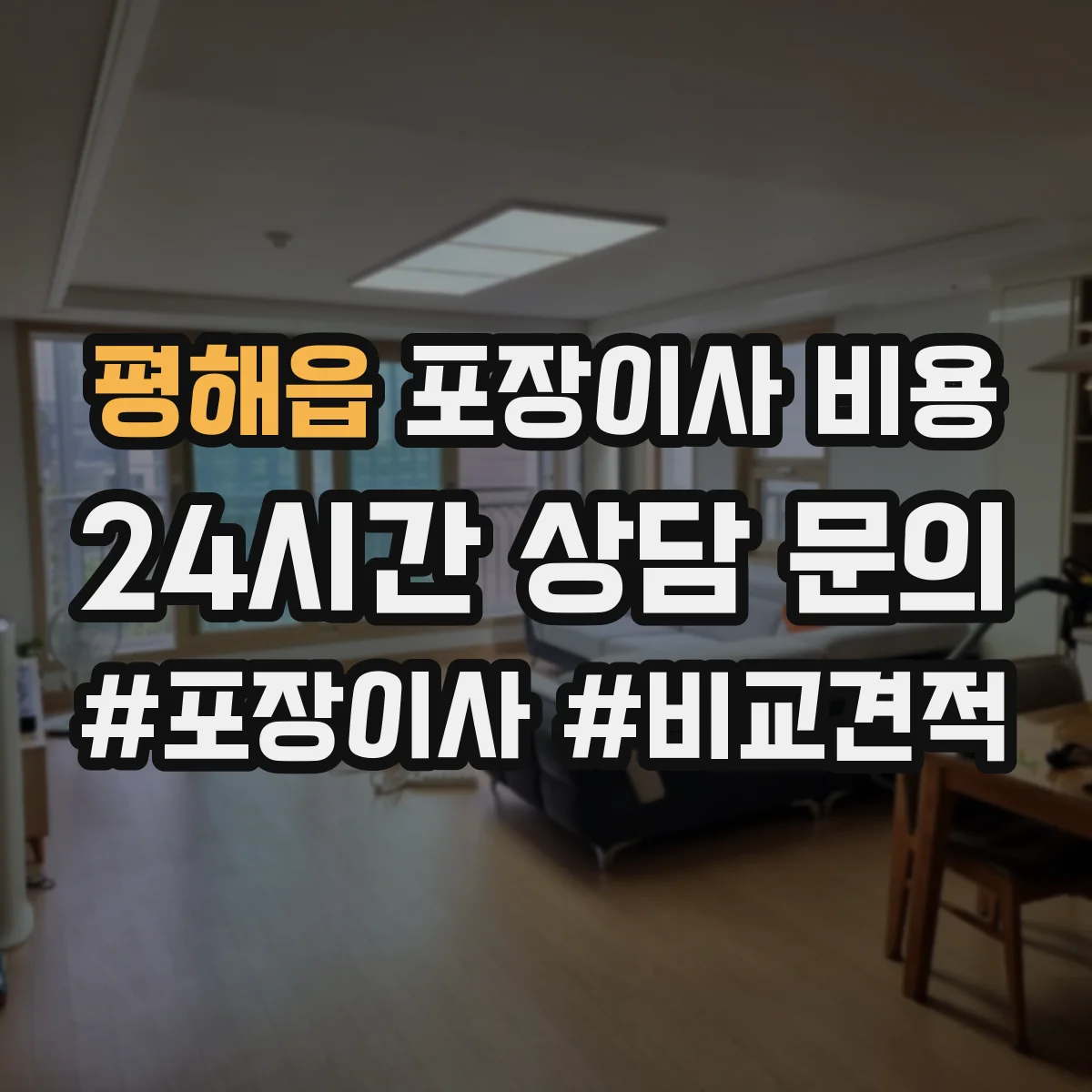 평해읍 포장이사 비용