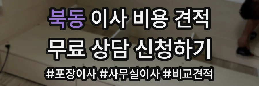 북동 이사 비용 견적