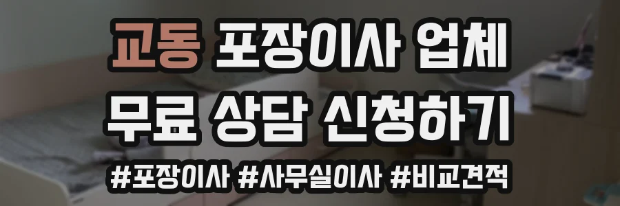 교동 포장이사 업체