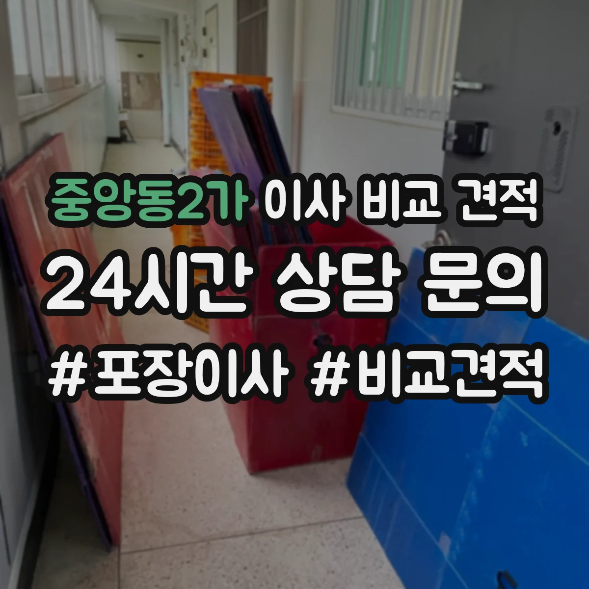 중앙동2가 이사 비교 견적