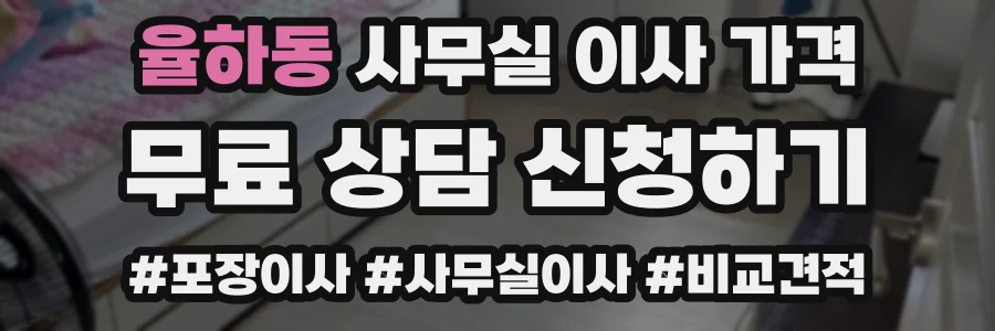 율하동 사무실 이사 가격