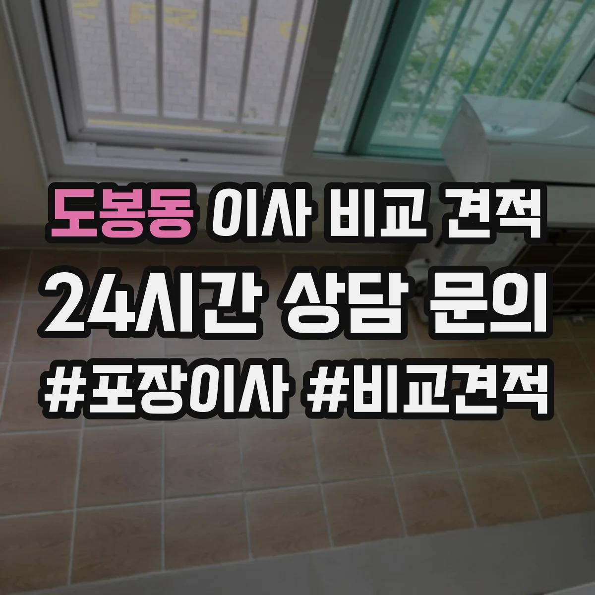 도봉동 이사 비교 견적