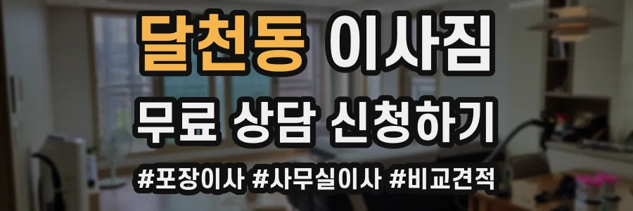 달천동 이사짐