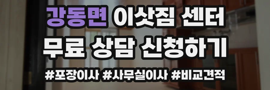 강동면 이삿짐 센터