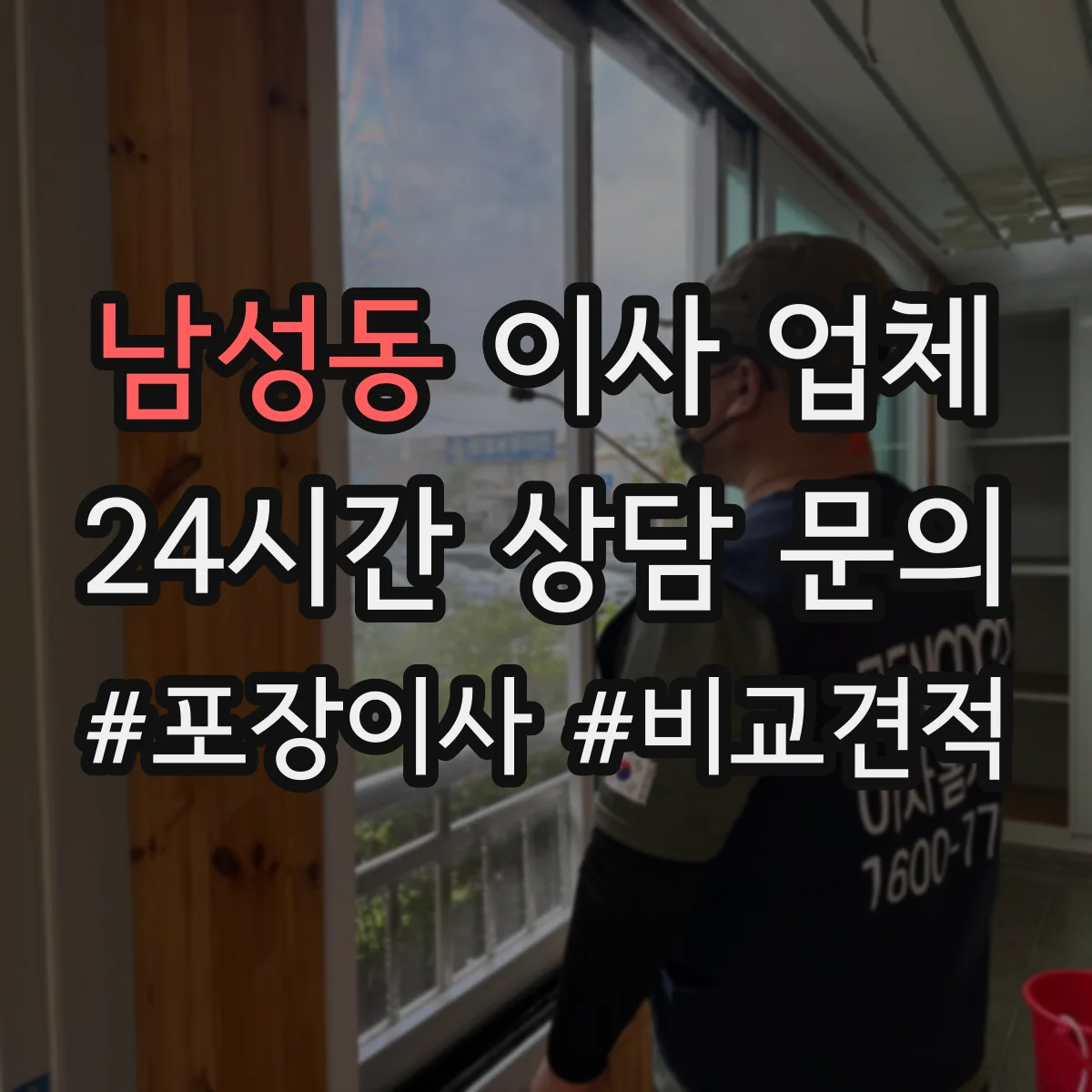남성동 이사 업체