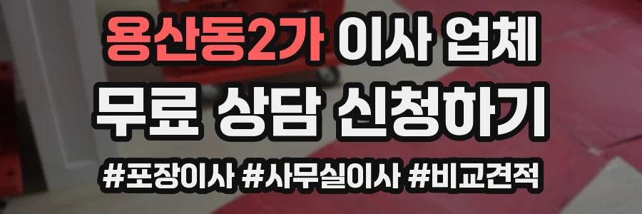 용산동2가 이사 업체
