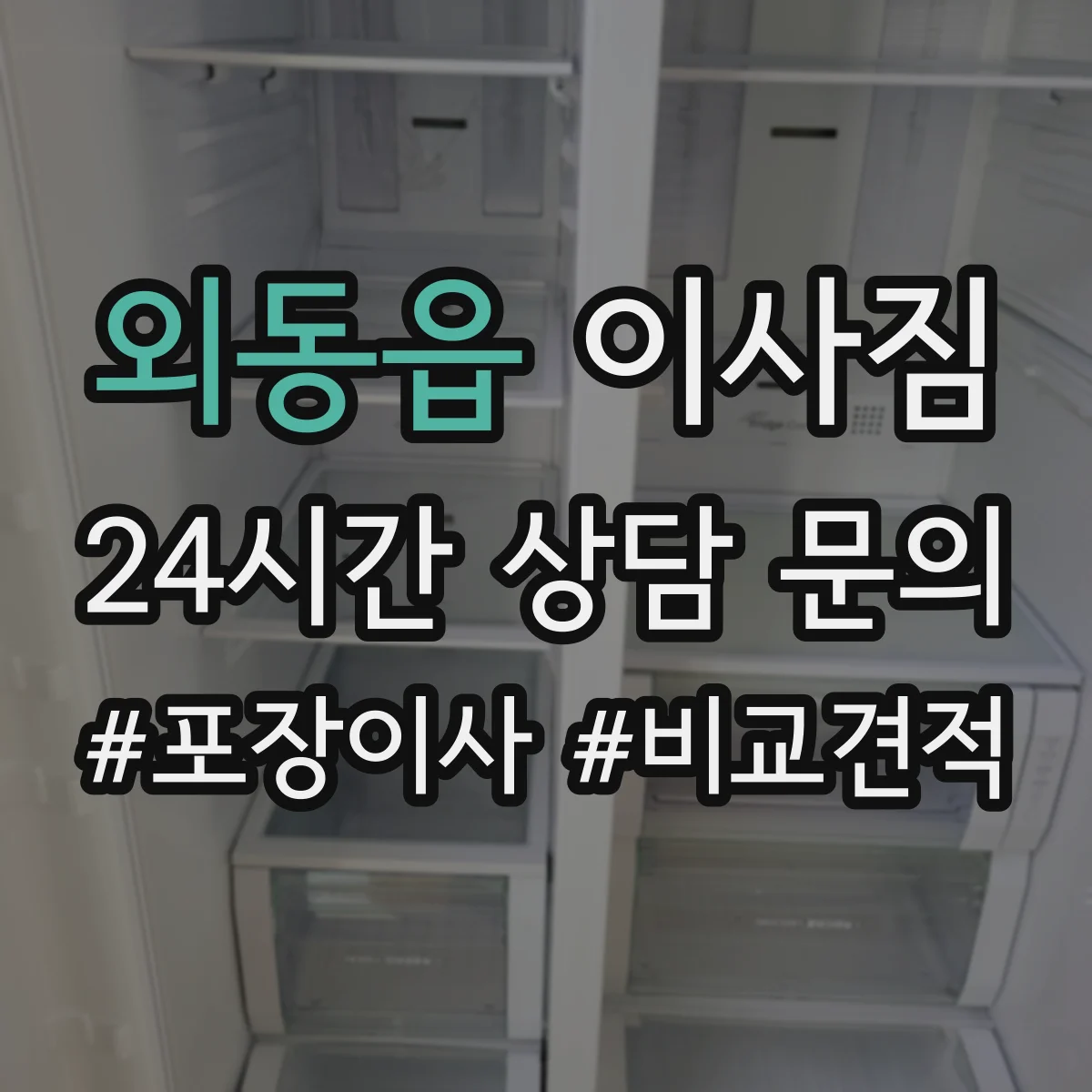 외동읍 이사짐
