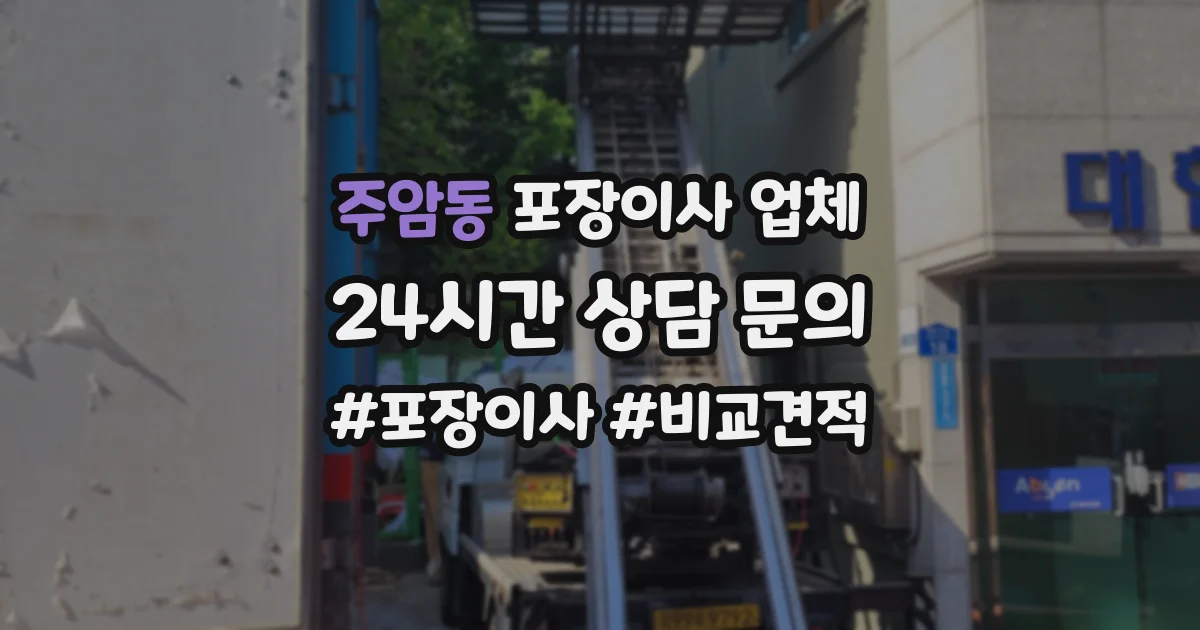 주암동 포장이사 업체