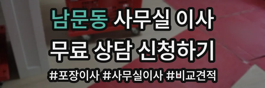 남문동 사무실 이사