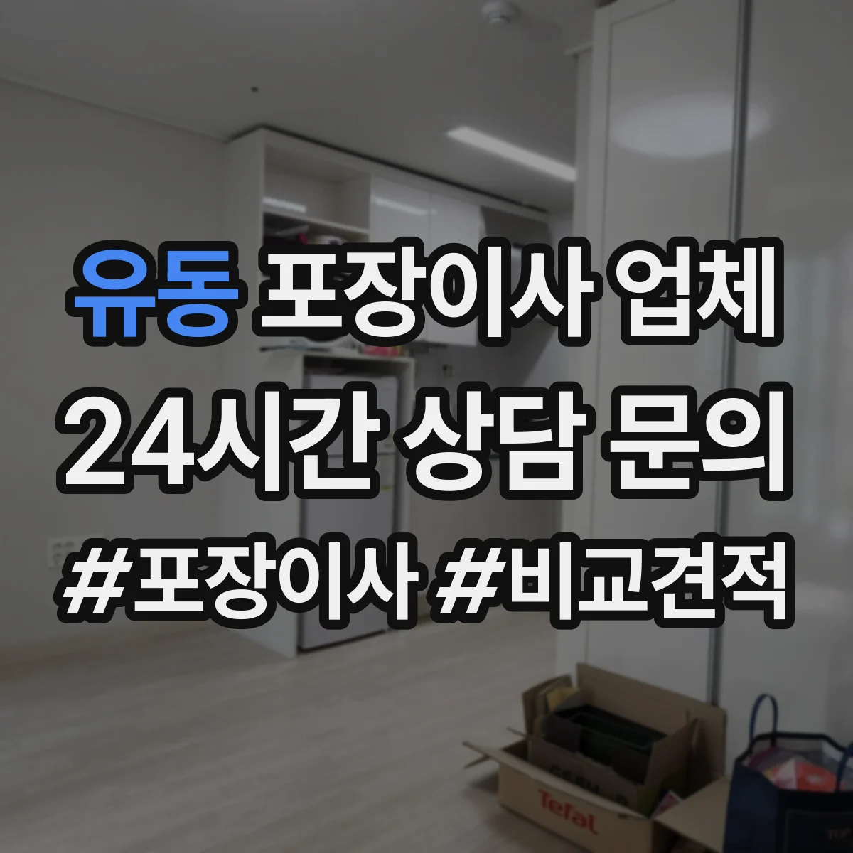유동 포장이사 업체