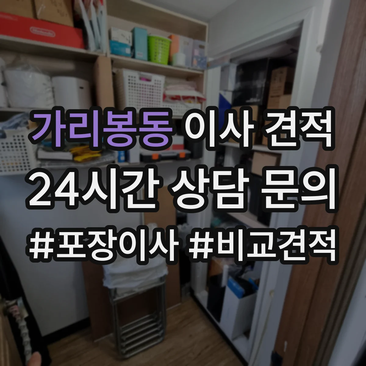 가리봉동 이사 견적