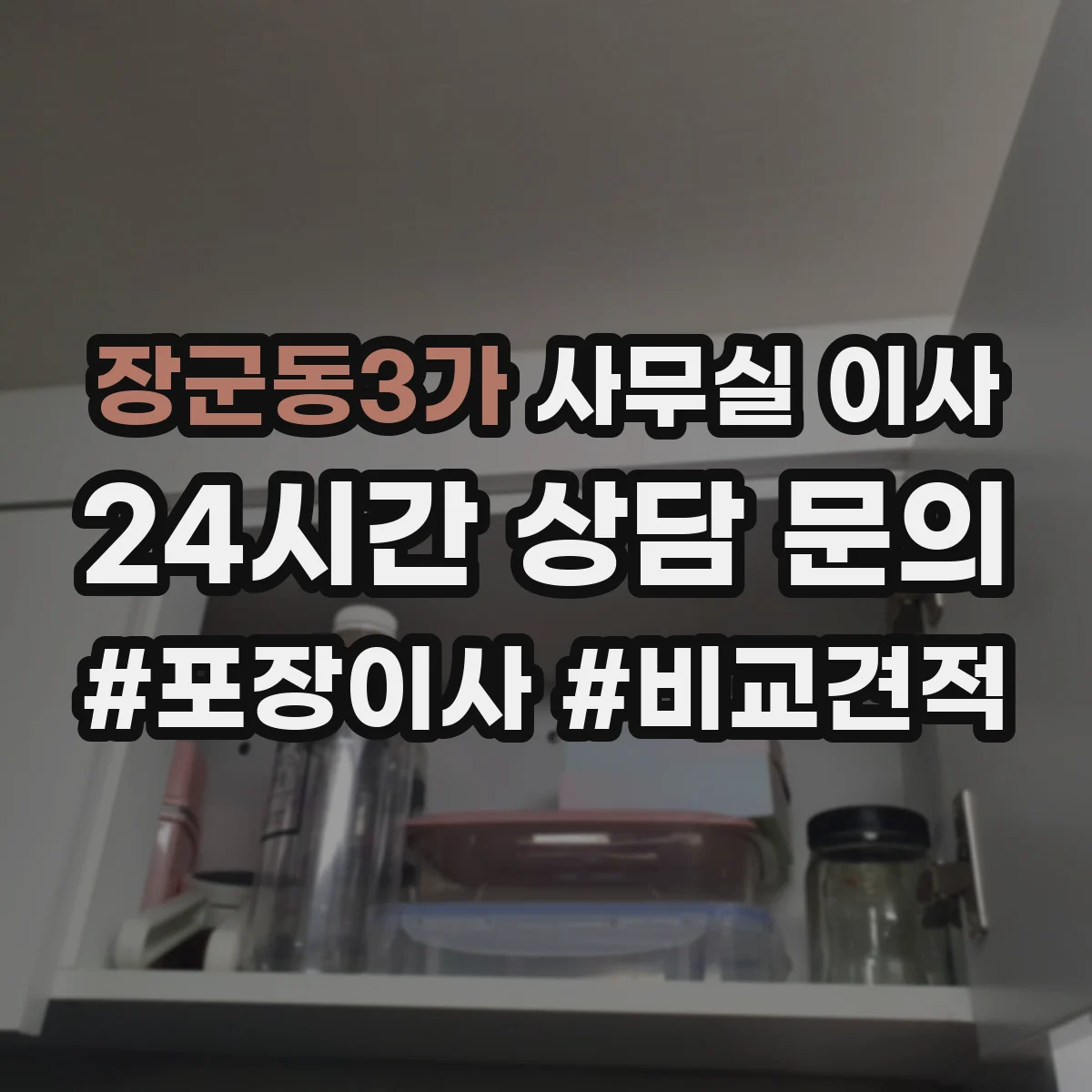 장군동3가 사무실 이사