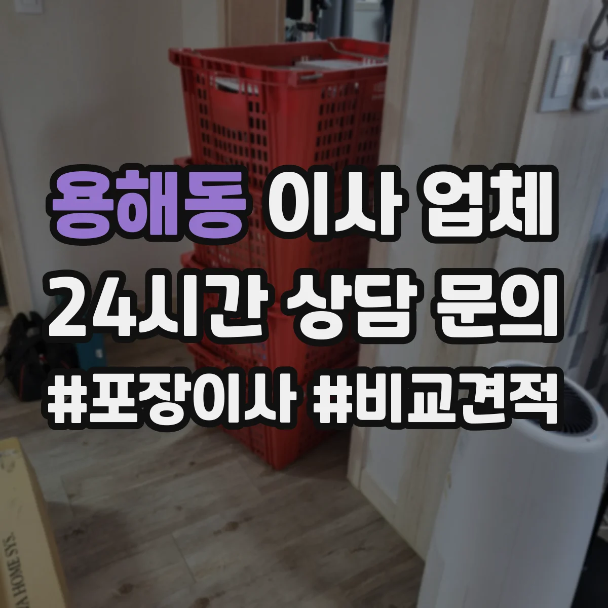 용해동 이사 업체