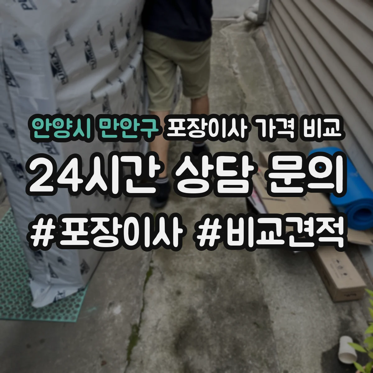 안양시 만안구 포장이사 가격 비교