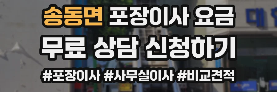 송동면 포장이사 요금