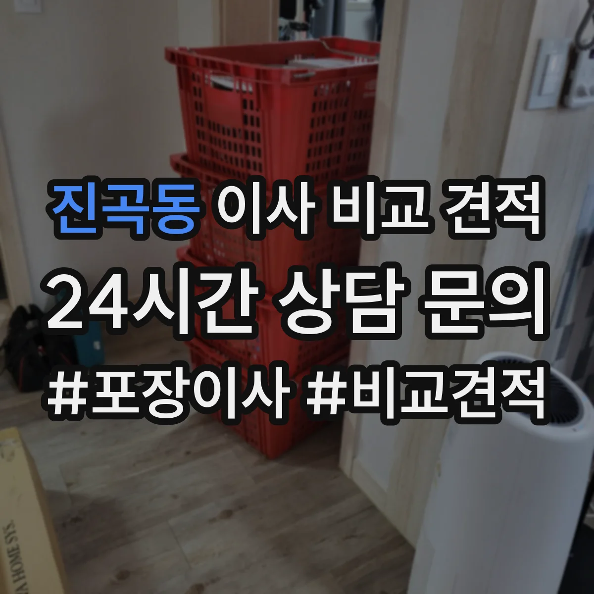 진곡동 이사 비교 견적