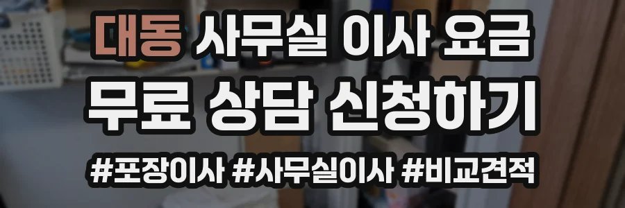 대동 사무실 이사 요금