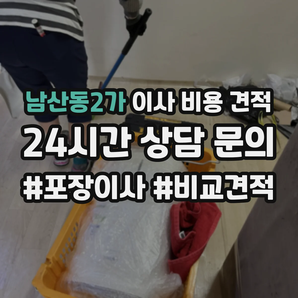 남산동2가 이사 비용 견적