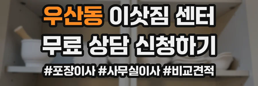 우산동 이삿짐 센터